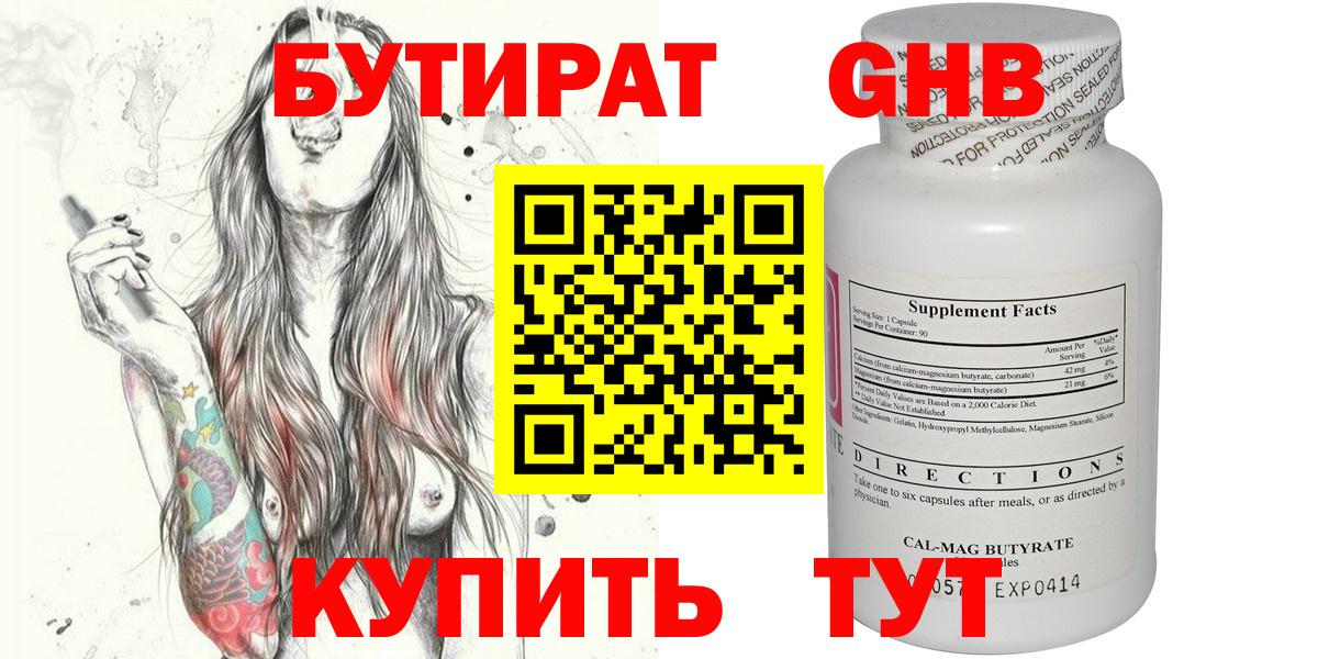 Бутират GHB Малоярославец